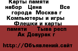 Карты памяти Kingston набор › Цена ­ 150 - Все города, Москва г. Компьютеры и игры » Флешки и карты памяти   . Тыва респ.,Ак-Довурак г.